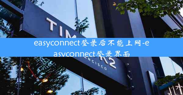easyconnect登录后不能上网-easyconnect登录界面
