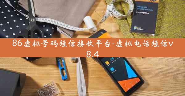 86虚拟号码短信接收平台-虚拟电话短信v8.4