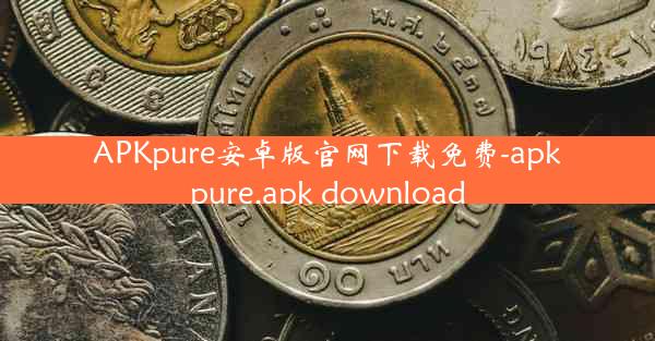 APKpure安卓版官网下载免费-apkpure.apk download
