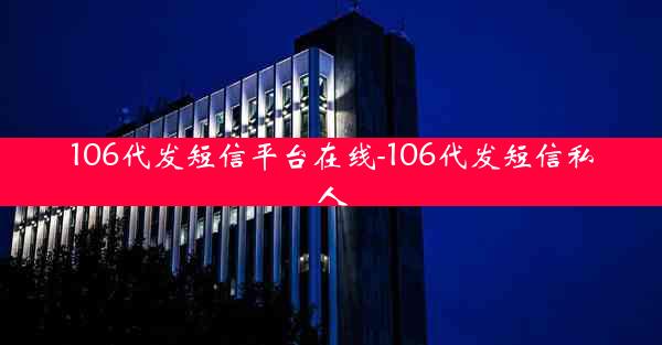 106代发短信平台在线-106代发短信私人