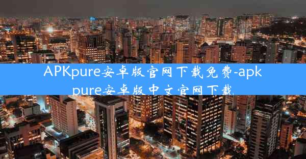 APKpure安卓版官网下载免费-apkpure安卓版中文官网下载