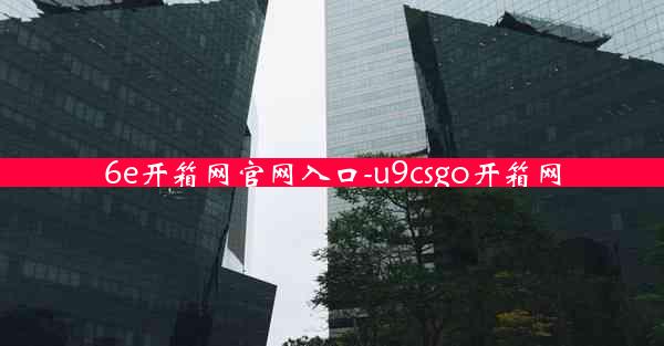 6e开箱网官网入口-u9csgo开箱网