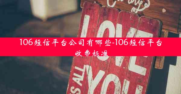 106短信平台公司有哪些-106短信平台收费标准