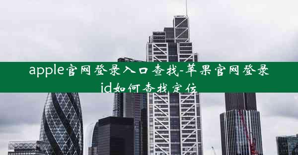 apple官网登录入口查找-苹果官网登录id如何查找定位