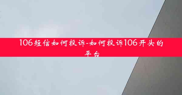 106短信如何投诉-如何投诉106开头的平台