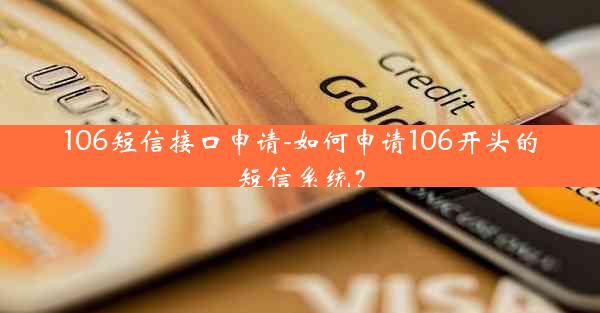 106短信接口申请-如何申请106开头的短信系统？