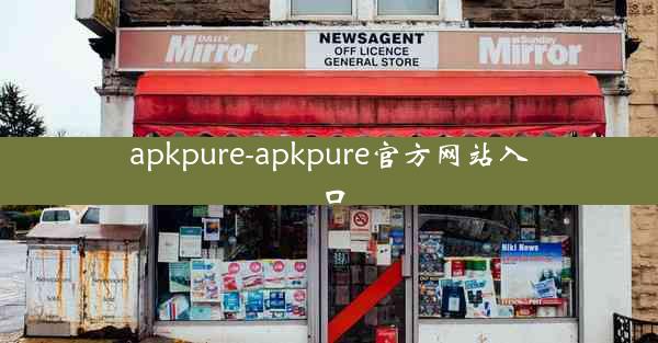 apkpure-apkpure官方网站入口