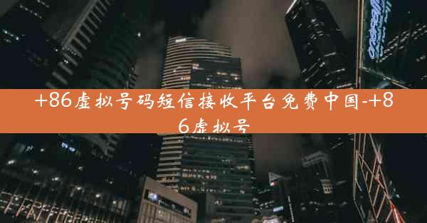 +86虚拟号码短信接收平台免费中国-+86虚拟号