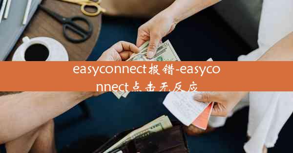 easyconnect报错-easyconnect点击无反应