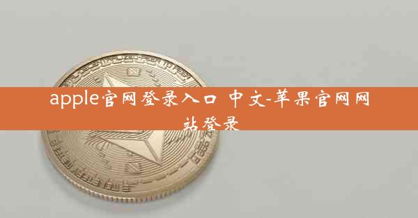 apple官网登录入口 中文-苹果官网网站登录