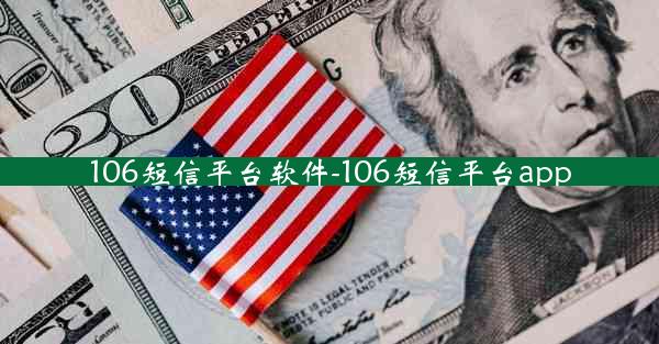 106短信平台软件-106短信平台app