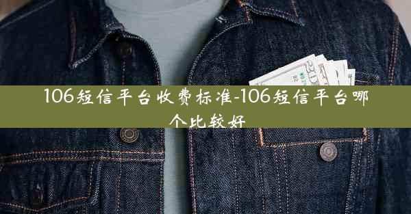 106短信平台收费标准-106短信平台哪个比较好