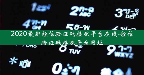 2020最新短信验证码接收平台在线-短信验证码接收平台网址