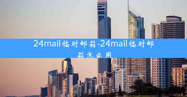 24mail临时邮箱-24mail临时邮箱怎么用