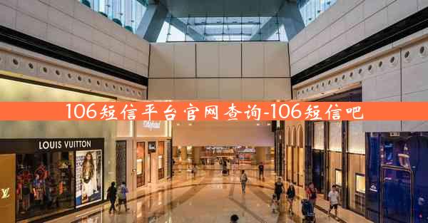 106短信平台官网查询-106短信吧