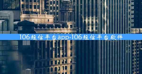 106短信平台app-106短信平台软件