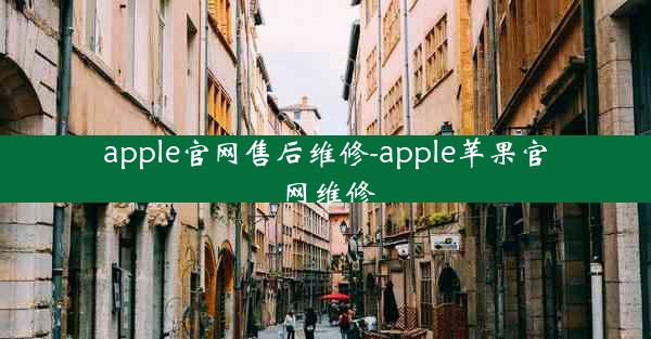 apple官网售后维修-apple苹果官网维修