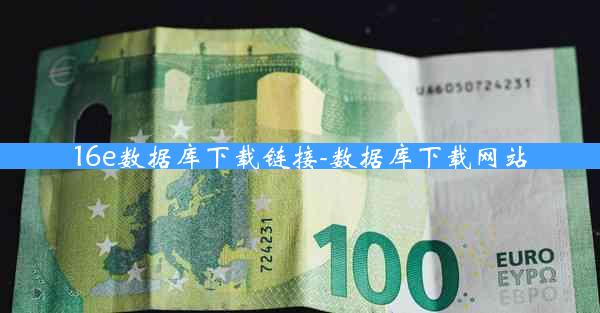 16e数据库下载链接-数据库下载网站