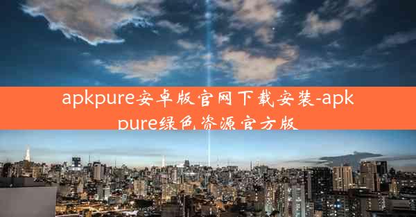 apkpure安卓版官网下载安装-apkpure绿色资源官方版