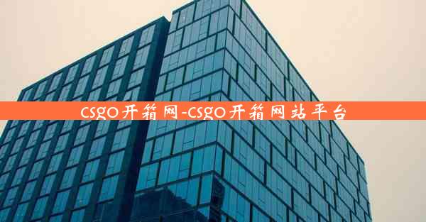 csgo开箱网-csgo开箱网站平台