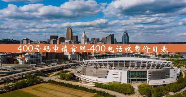 400号码申请官网-400电话收费价目表