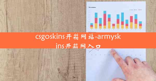 csgoskins开箱网站-armyskins开箱网入口