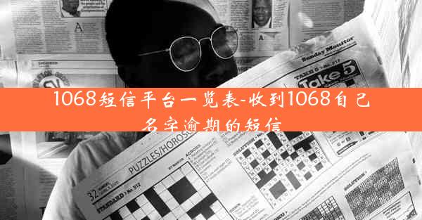 1068短信平台一览表-收到1068自己名字逾期的短信