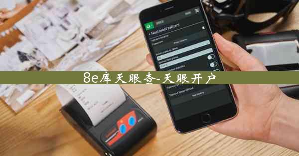 8e库天眼查-天眼开户