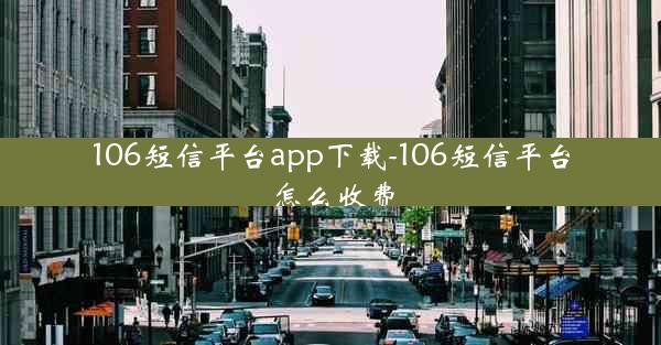 106短信平台app下载-106短信平台怎么收费