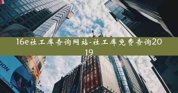 16e社工库查询网站-社工库免费查询2019