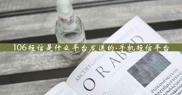 106短信是什么平台发送的-手机短信平台