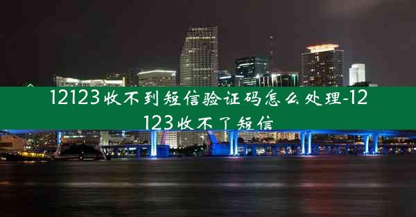 12123收不到短信验证码怎么处理-12123收不了短信