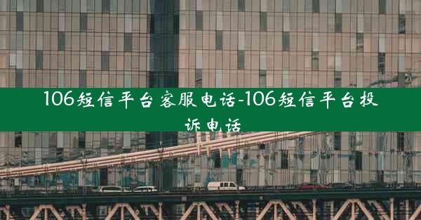 106短信平台客服电话-106短信平台投诉电话