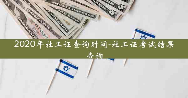 2020年社工证查询时间-社工证考试结果查询