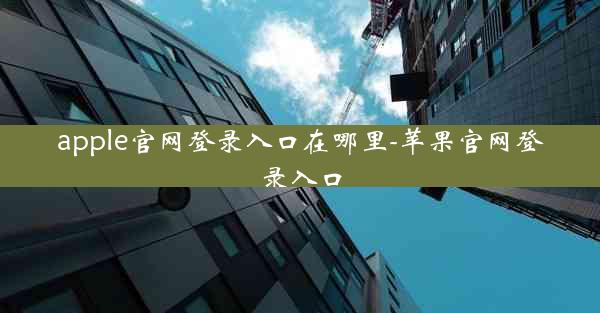 apple官网登录入口在哪里-苹果官网登录入口