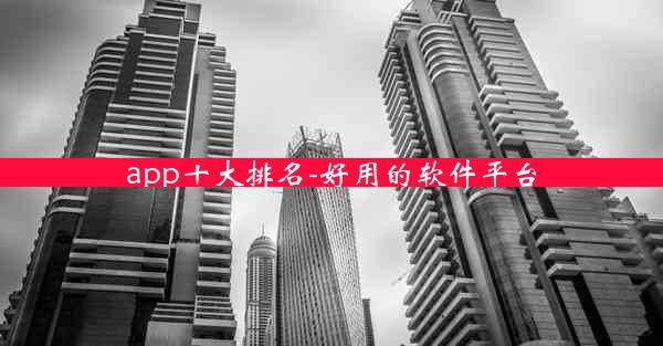 app十大排名-好用的软件平台