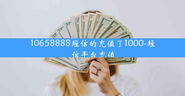 10658888短信的充值了1000-短信平台充值
