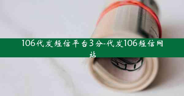 106代发短信平台3分-代发106短信网站