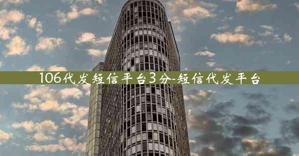 106代发短信平台3分-短信代发平台