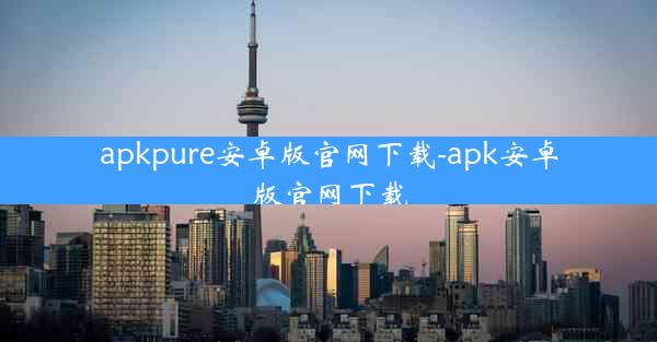 apkpure安卓版官网下载-apk安卓版官网下载
