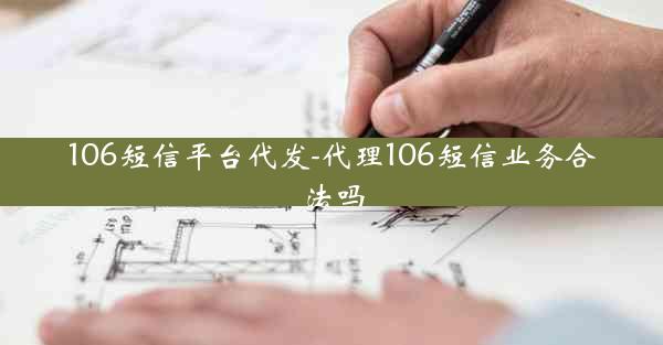 106短信平台代发-代理106短信业务合法吗