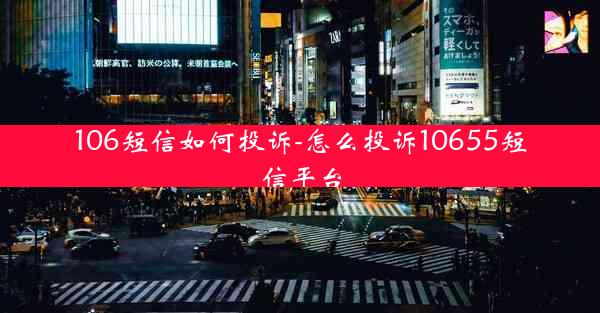 106短信如何投诉-怎么投诉10655短信平台