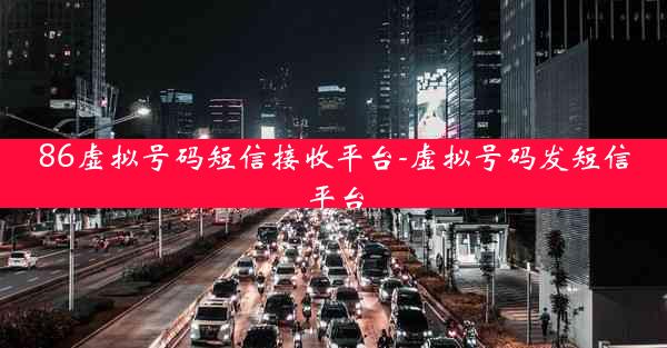 86虚拟号码短信接收平台-虚拟号码发短信平台