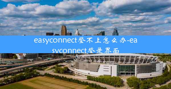 easyconnect登不上怎么办-easyconnect登录界面