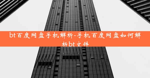 bt百度网盘手机解析-手机百度网盘如何解析bt文件