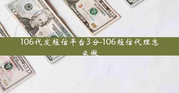 106代发短信平台3分-106短信代理怎么做