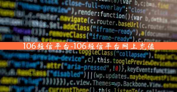 106短信平台-106短信平台网上充值
