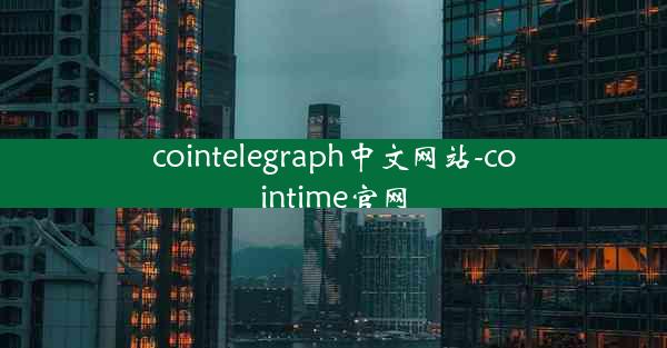 cointelegraph中文网站-cointime官网
