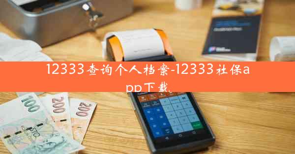 12333查询个人档案-12333社保app下载