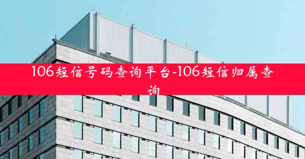106短信号码查询平台-106短信归属查询
